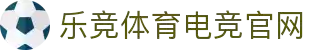 乐鱼电竞(中国)-全球领先的电竞赛事平台